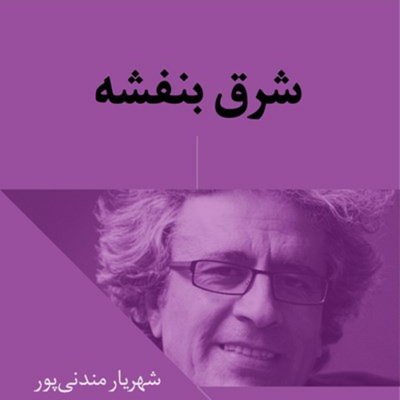 شرق بنفشه