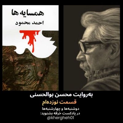 همسایه‌ها/احمد محمود/ قسمت نوزده‌ام