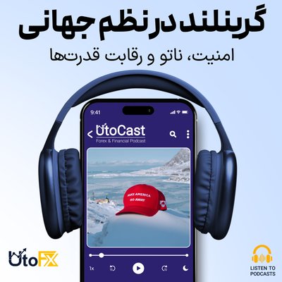 امنیت، اتحاد و آینده: چرا گرینلند برای نظم جهانی مهم است؟
