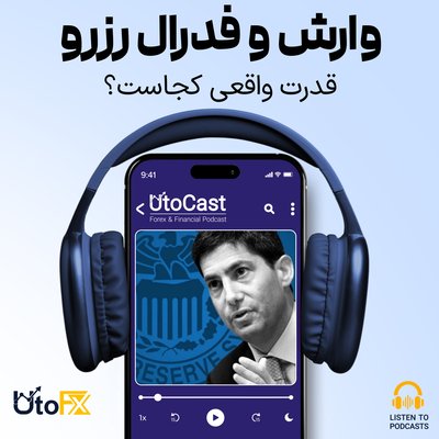 وارش در فدرال رزرو: نمایش سیاسی یا تغییر واقعی در سیاست پولی؟