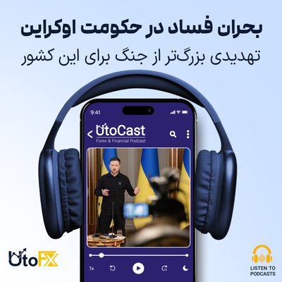 بحران فساد در حکومت اوکراین: تهدیدی بزرگ‌تر از جنگ برای این کشور