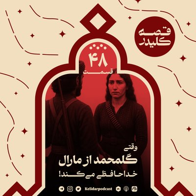 قسمت 48