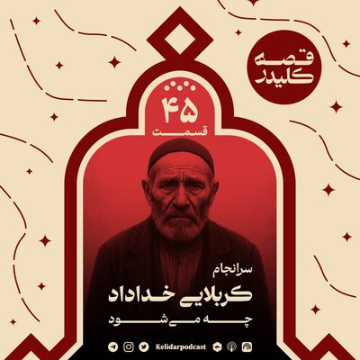 قسمت 45
