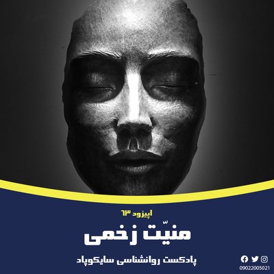 منیّت زخمی