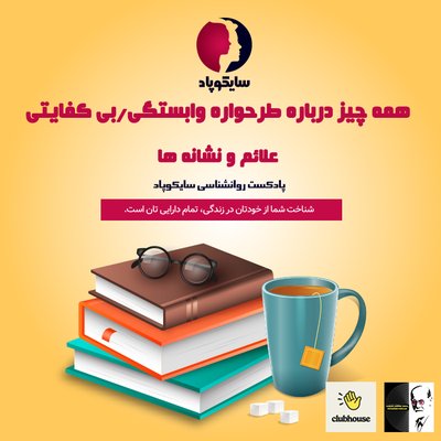 همه چیز درباره طرحواره وابستگی / بی کفایتی | علائم و نشانه ها
