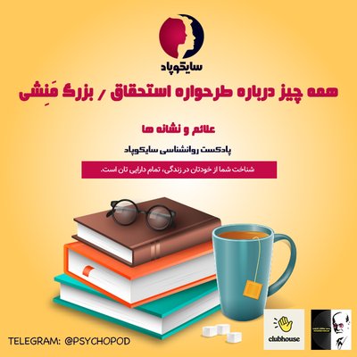 همه چیز درباره طرحواره استحقاق / بزرگ منشی | علائم و نشانه ها